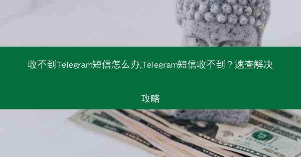 收不到Telegram短信怎么办,Telegram短信收不到？速查解决攻略