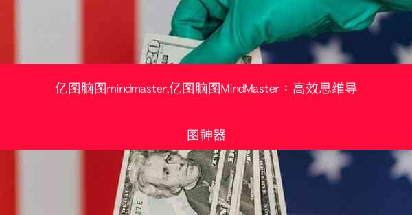 亿图脑图mindmaster,亿图脑图MindMaster：高效思维导图神器