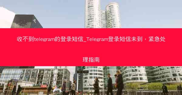 收不到telegram的登录短信_Telegram登录短信未到，紧急处理指南