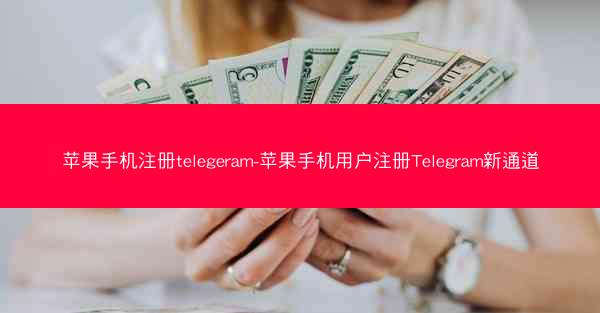 苹果手机注册telegeram-苹果手机用户注册Telegram新通道