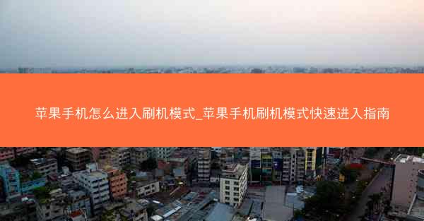苹果手机怎么进入刷机模式_苹果手机刷机模式快速进入指南