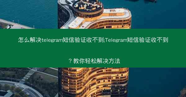 怎么解决telegram短信验证收不到;Telegram短信验证收不到？教你轻松解决方法
