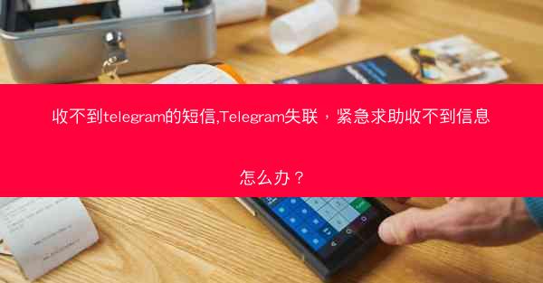 收不到telegram的短信,Telegram失联，紧急求助收不到信息怎么办？