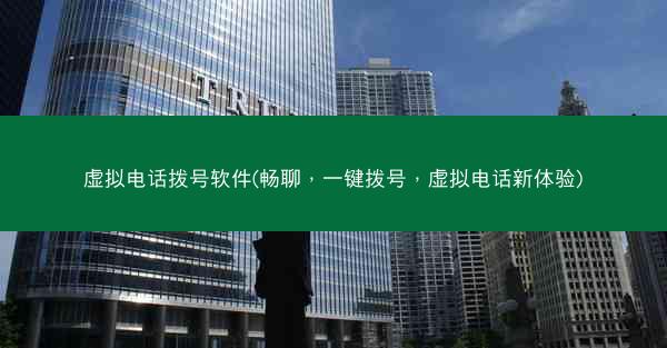 虚拟电话拨号软件(畅聊，一键拨号，虚拟电话新体验)