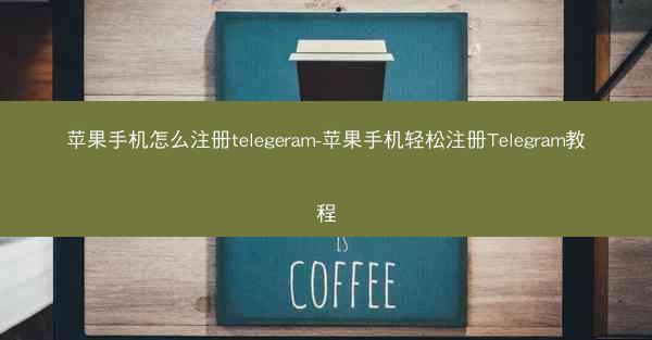苹果手机怎么注册telegeram-苹果手机轻松注册Telegram教程