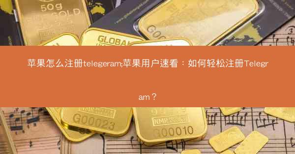 苹果怎么注册telegeram;苹果用户速看：如何轻松注册Telegram？