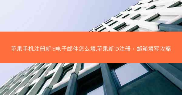 苹果手机注册新id电子邮件怎么填,苹果新ID注册，邮箱填写攻略