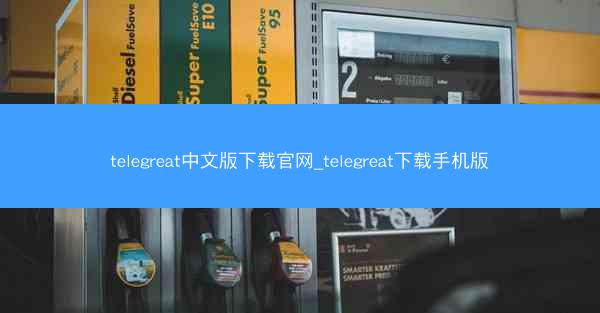 telegreat中文版下载官网_telegreat下载手机版