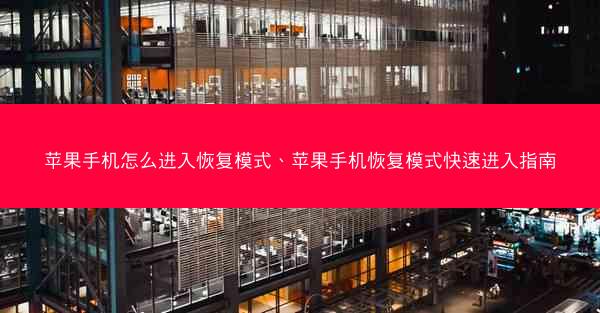 苹果手机怎么进入恢复模式、苹果手机恢复模式快速进入指南