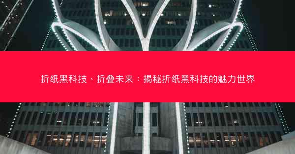 折纸黑科技、折叠未来：揭秘折纸黑科技的魅力世界