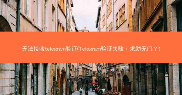 无法接收telegram验证(Telegram验证失败，求助无门？)