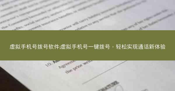 虚拟手机号拨号软件;虚拟手机号一键拨号，轻松实现通话新体验