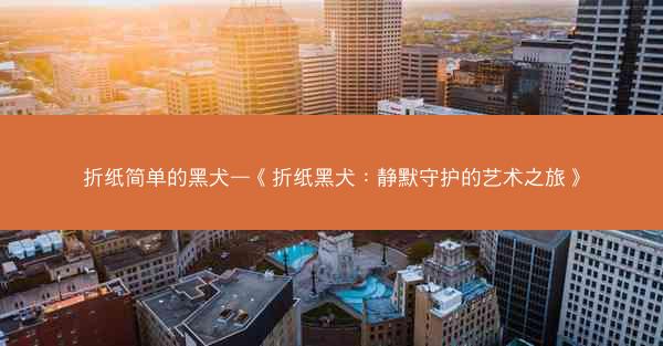 折纸简单的黑犬—《折纸黑犬：静默守护的艺术之旅》