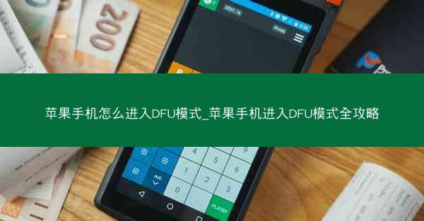 苹果手机怎么进入DFU模式_苹果手机进入DFU模式全攻略