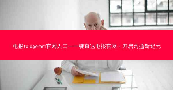 电报telegeram官网入口—一键直达电报官网，开启沟通新纪元