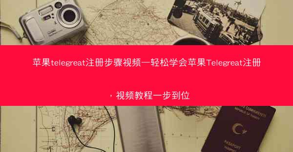 苹果telegreat注册步骤视频—轻松学会苹果Telegreat注册，视频教程一步到位