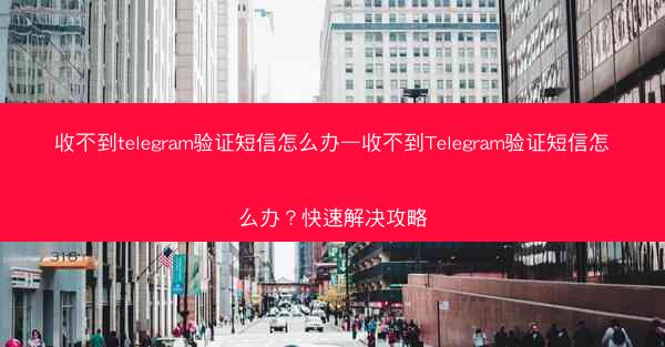 收不到telegram验证短信怎么办—收不到Telegram验证短信怎么办？快速解决攻略