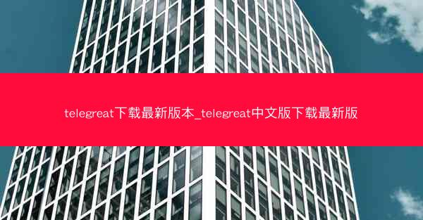 telegreat下载最新版本_telegreat中文版下载最新版