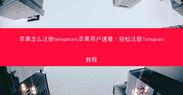 苹果怎么注册telegeram,苹果用户速看：轻松注册Telegram教程