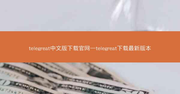 telegreat中文版下载官网—telegreat下载最新版本