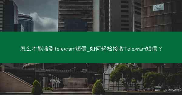 怎么才能收到telegram短信_如何轻松接收Telegram短信？