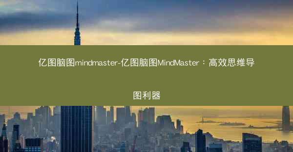 亿图脑图mindmaster-亿图脑图MindMaster：高效思维导图利器