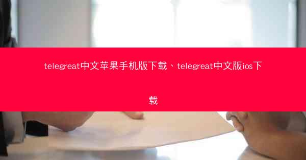 telegreat中文苹果手机版下载、telegreat中文版ios下载