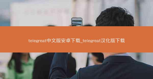 telegreat中文版安卓下载_telegreat汉化版下载
