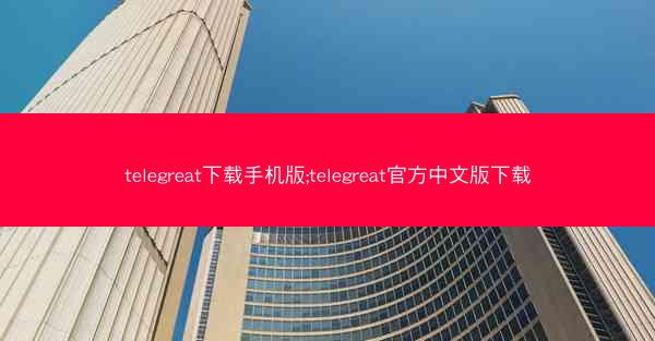 telegreat下载手机版;telegreat官方中文版下载