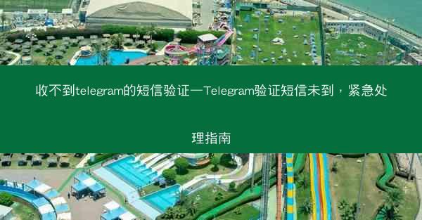 收不到telegram的短信验证—Telegram验证短信未到，紧急处理指南
