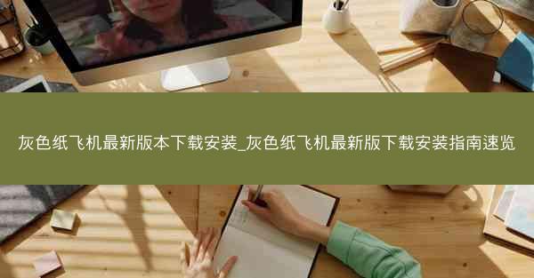 灰色纸飞机最新版本下载安装_灰色纸飞机最新版下载安装指南速览