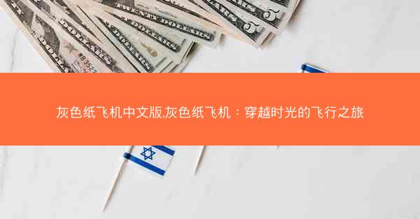 灰色纸飞机中文版,灰色纸飞机：穿越时光的飞行之旅