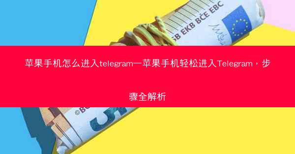 苹果手机怎么进入telegram—苹果手机轻松进入Telegram，步骤全解析