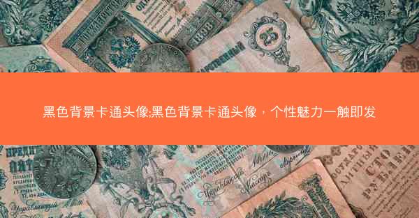 黑色背景卡通头像;黑色背景卡通头像，个性魅力一触即发