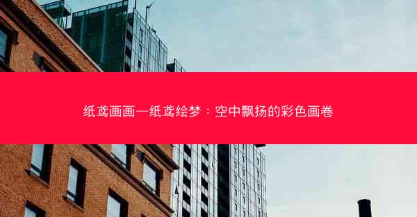 纸鸢画画—纸鸢绘梦：空中飘扬的彩色画卷