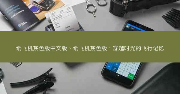 纸飞机灰色版中文版、纸飞机灰色版：穿越时光的飞行记忆