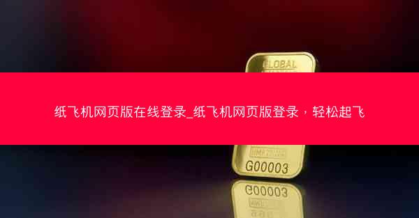 纸飞机网页版在线登录_纸飞机网页版登录，轻松起飞