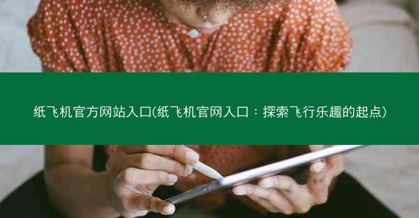 纸飞机官方网站入口(纸飞机官网入口：探索飞行乐趣的起点)