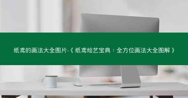 纸鸢的画法大全图片-《纸鸢绘艺宝典：全方位画法大全图解》