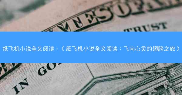 纸飞机小说全文阅读、《纸飞机小说全文阅读：飞向心灵的翅膀之旅》