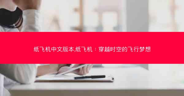 纸飞机中文版本,纸飞机：穿越时空的飞行梦想