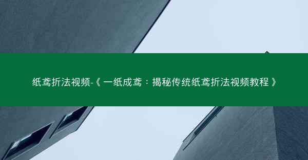纸鸢折法视频-《一纸成鸢：揭秘传统纸鸢折法视频教程》