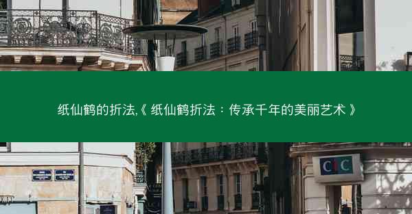 纸仙鹤的折法,《纸仙鹤折法：传承千年的美丽艺术》