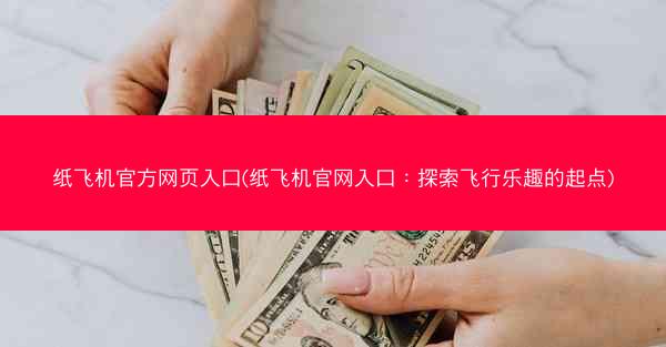 纸飞机官方网页入口(纸飞机官网入口：探索飞行乐趣的起点)