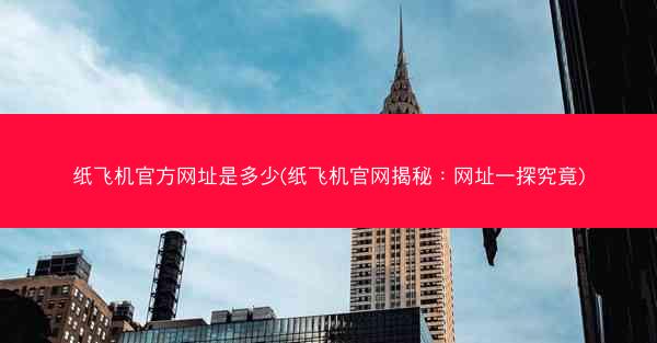 纸飞机官方网址是多少(纸飞机官网揭秘：网址一探究竟)