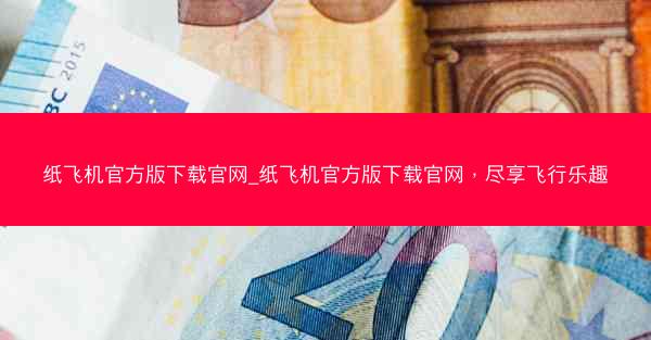 纸飞机官方版下载官网_纸飞机官方版下载官网，尽享飞行乐趣