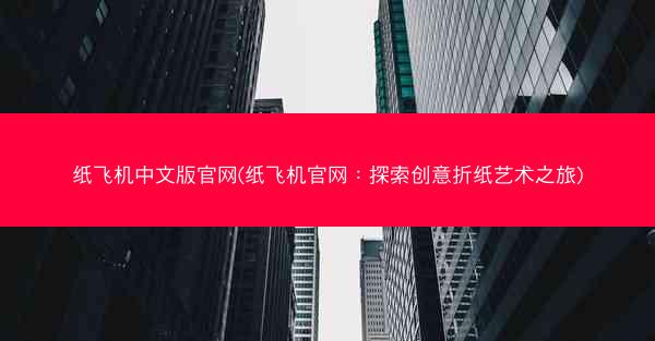 纸飞机中文版官网(纸飞机官网：探索创意折纸艺术之旅)