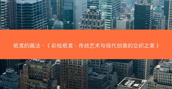 纸鸢的画法、《彩绘纸鸢：传统艺术与现代创意的交织之美》