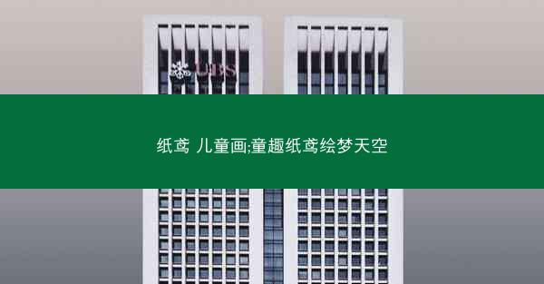 纸鸢 儿童画;童趣纸鸢绘梦天空