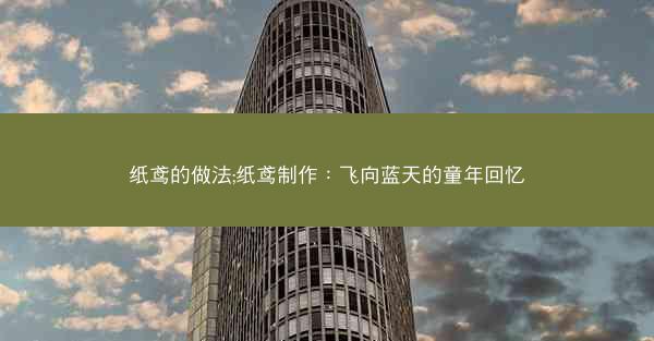 纸鸢的做法;纸鸢制作：飞向蓝天的童年回忆